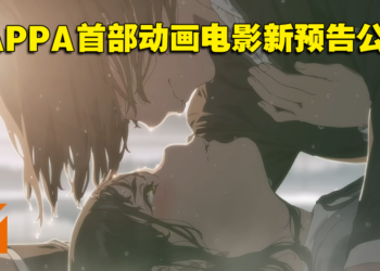 冈田麿里 x MAPPA动画电影《爱丽丝与泰瑞斯的梦幻工厂》最新预告公开！9月15日日本上映！