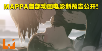 冈田麿里 x MAPPA动画电影《爱丽丝与泰瑞斯的梦幻工厂》最新预告公开！9月15日日本上映！