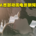 冈田麿里 x MAPPA动画电影《爱丽丝与泰瑞斯的梦幻工厂》最新预告公开!9月15日日本上映!