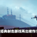 【PS SHOWCASE 23】《Marathon》经典射击游戏回归！全新面貌全新体验！