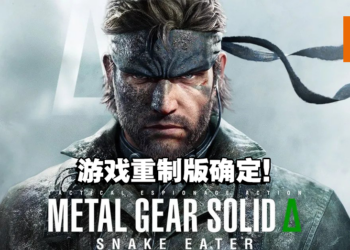 【PS SHOWCASE 23】《Metal Gear Solid Delta: Snake Eater》正式公布！游戏将会在多平台上推出！