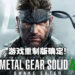 【PS SHOWCASE 23】《Metal Gear Solid Delta: Snake Eater》正式公布！游戏将会在多平台上推出！