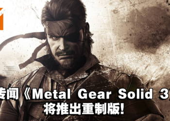 传闻《Metal Gear Solid 3》将推出重制版！并将成为PlayStation 独占游戏！