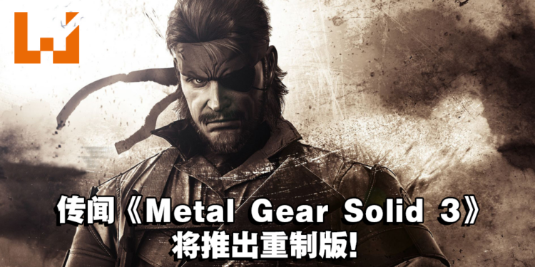 传闻《Metal Gear Solid 3》将推出重制版！并将成为PlayStation 独占游戏！