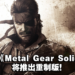 传闻《Metal Gear Solid 3》将推出重制版!并将成为PlayStation 独占游戏!