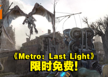 Steam 喜加一！绝版游戏《Metro: Last Light Complete Edition》即将在Steam免费领取！