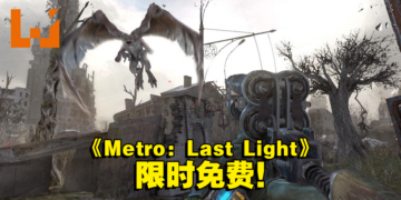 Steam 喜加一！绝版游戏《Metro: Last Light Complete Edition》即将在Steam免费领取！