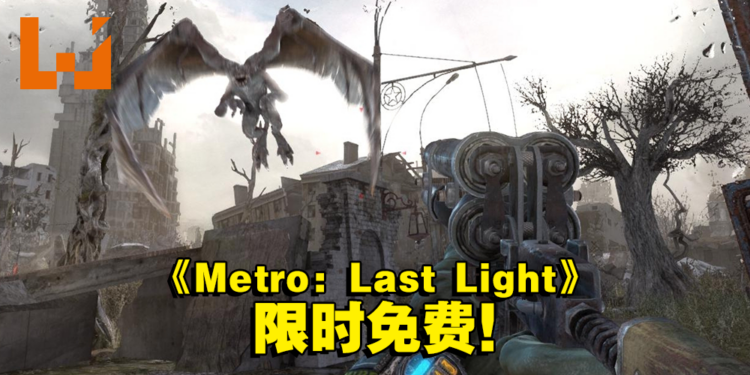 Steam 喜加一!绝版游戏《Metro: Last Light Complete Edition》即将在Steam免费领取!