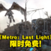Steam 喜加一!绝版游戏《Metro: Last Light Complete Edition》即将在Steam免费领取!