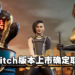 《Marvel’s Midnight Suns》将在Xbox One及PS4发售！同时宣布全新DLC!