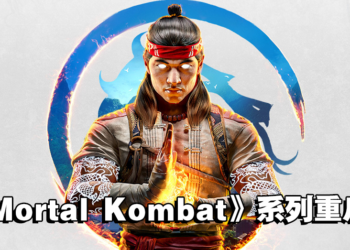 《Mortal Kombat》系列重启确定！官方释出上市日期！