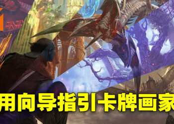 专访Wizard of the Coast资深创意领导Matt Danner!想要呈现出让人感到恐惧的变形过程!