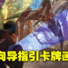 专访Wizard of the Coast资深创意领导Matt Danner！想要呈现出让人感到恐惧的变形过程！