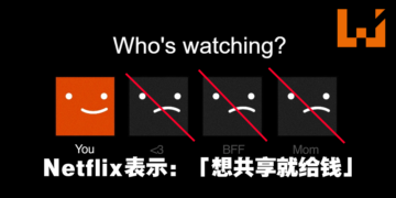 该来的还是会来！Netflix 将开始对共享账号的用户收费了！