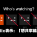 该来的还是会来！Netflix 将开始对共享账号的用户收费了！