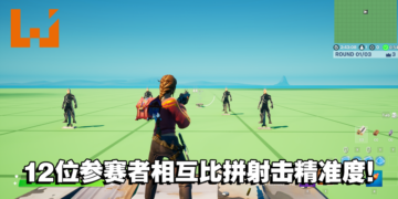 奥林匹克电竞赛事资讯更新！「射击」项目游戏为《Fortnite》！