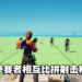 奥林匹克电竞赛事资讯更新!「射击」项目游戏为《Fortnite》!