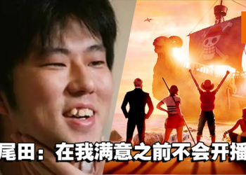 《海贼王》真人影集即将完成制作！来自作者尾田荣一郎的信！