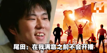 《海贼王》真人影集即将完成制作！来自作者尾田荣一郎的信！