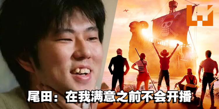 《海贼王》真人影集即将完成制作!来自作者尾田荣一郎的信!