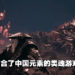 【PS SHOWCASE 23】中国风类魂游戏《Phantom Blade Ø》登场!如果人生只剩66天你会做什么?