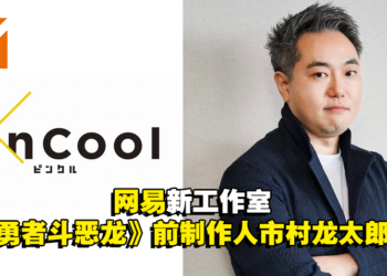 网易游戏宣布开设东京工作室「PinCool」！主要业务内容为主机游戏！