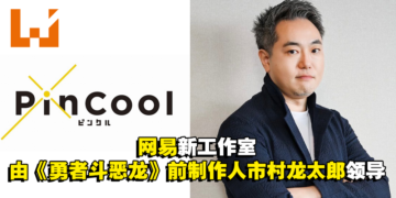 网易游戏宣布开设东京工作室「PinCool」！主要业务内容为主机游戏！