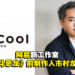 网易游戏宣布开设东京工作室「PinCool」!主要业务内容为主机游戏!