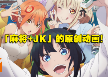 「麻将+JK」题材原创动画《碰之道》制作决定！先导预告公开，明年1月开播！