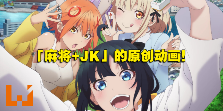 「麻将+JK」题材原创动画《碰之道》制作决定！先导预告公开，明年1月开播！