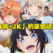 「麻将+JK」题材原创动画《碰之道》制作决定！先导预告公开，明年1月开播！
