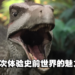 Apple TV+《Prehistoric Planet》第二季影评!大型恐龙纪录片带你回到史前地球!