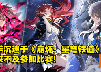 《Valorant》选手因沉迷《崩坏：星穹铁道》而来不及参加比赛！网友：情有可原！