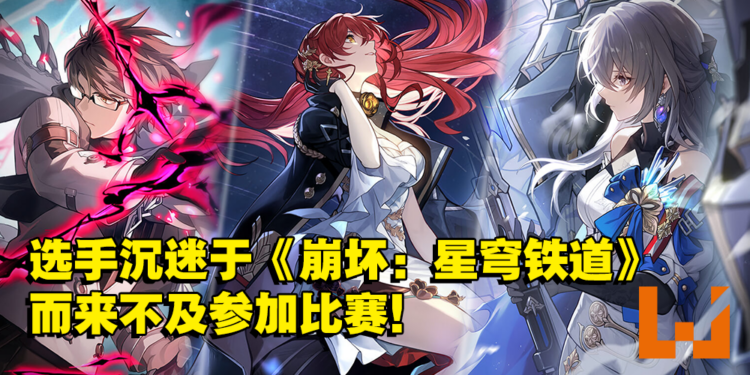 《Valorant》选手因沉迷《崩坏：星穹铁道》而来不及参加比赛！网友：情有可原！