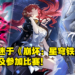 《Valorant》选手因沉迷《崩坏：星穹铁道》而来不及参加比赛！网友：情有可原！