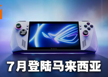 迫不及待！ASUS ROG宣布ROG Ally会于7月在马来西亚发售！