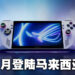 迫不及待！ASUS ROG宣布ROG Ally会于7月在马来西亚发售！