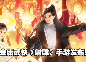 【网易游戏520发布会】经典金庸武侠《射雕》手游消息公布！化身各种经典武侠人物！