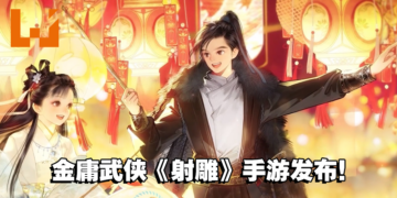 【网易游戏520发布会】经典金庸武侠《射雕》手游消息公布！化身各种经典武侠人物！