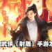 【网易游戏520发布会】经典金庸武侠《射雕》手游消息公布！化身各种经典武侠人物！