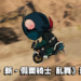 《SD 新·假面骑士 乱舞》评测!富有挑战性的roguelike战斗!