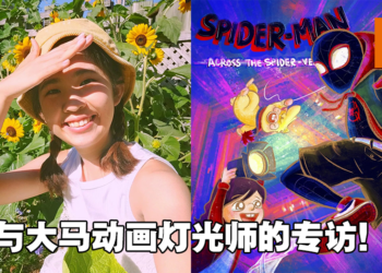 专访《Spider-Man: Across The Spider Verse》大马动画灯光师Sin Yee Loke！持续改进为展现更好的画面！