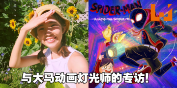 专访《Spider-Man: Across The Spider Verse》大马动画灯光师Sin Yee Loke！持续改进为展现更好的画面！