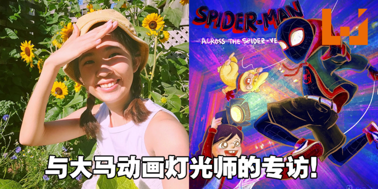 专访《Spider-Man: Across The Spider Verse》大马动画灯光师Sin Yee Loke！持续改进为展现更好的画面！
