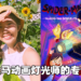 专访《Spider-Man: Across The Spider Verse》大马动画灯光师Sin Yee Loke！持续改进为展现更好的画面！