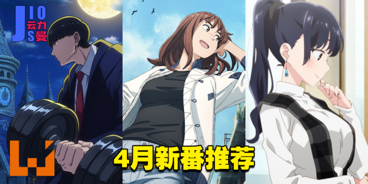 【Jio你看动漫】2023年4月私心推荐新番!《天国大魔境》本季必看动画!