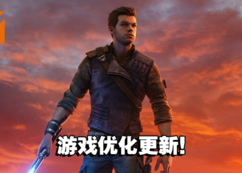 《Star Wars Jedi: Survivor》迎来版本更新！PC版优化将在这个星期推出！