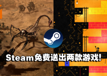 本次Steam免费送出两款游戏！玩家赶快去领取吧！