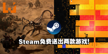 本次Steam免费送出两款游戏！玩家赶快去领取吧！