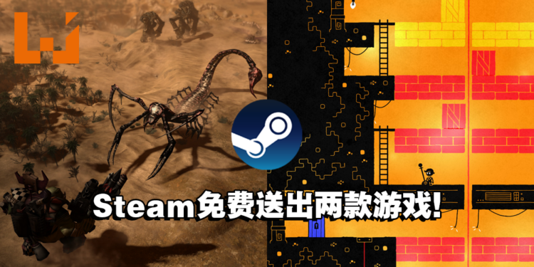 本次Steam免费送出两款游戏！玩家赶快去领取吧！